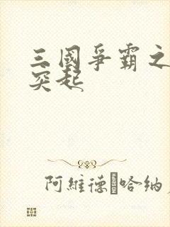 三国争霸之异军突起