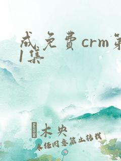 成免费crm第1集