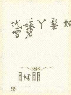 代嫁丫鬟 飘渺雪儿