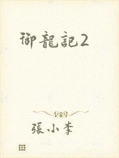 御龙记2