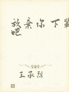 放弃你 下辈子吧