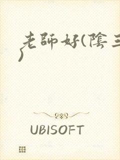 老师好(阴三儿)