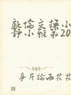 敌伦交换小敏小静小雅第20集