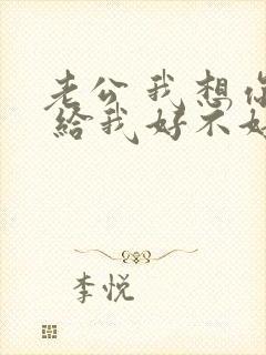 老公 我想你了 给我好不好