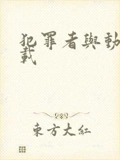 犯罪者与动机下载