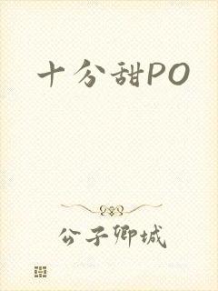 十分甜PO