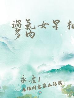 过气女星 柚子多肉