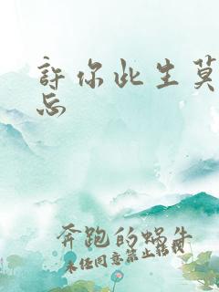 许你此生莫失莫忘