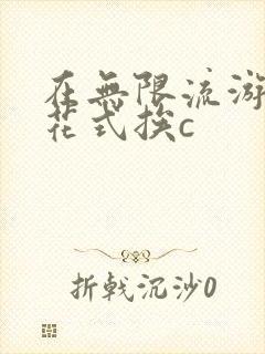 在无限流游戏里花式挨c