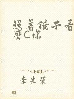 照着镜子看我怎么C你