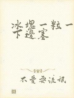 冰块一粒一粒往下边塞