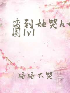 脔到她哭h娱乐圈1v1