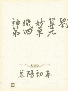 神机妙算刘伯温第四单元