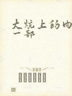 大炕上的肉伦第一部
