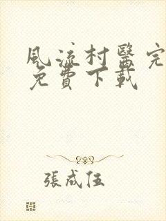 风流村医完整版免费下载