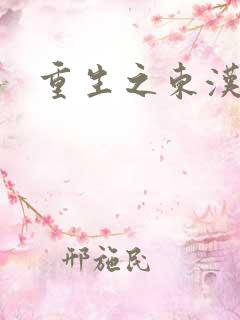 重生之东汉皇后