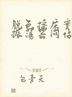 脱色摇床实验室振荡器网站