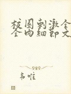 校园刺激全黄H全肉细节文