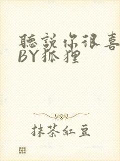 听说你很喜欢我BY狐狸