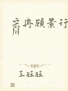 宋冉顾景行肖洛川