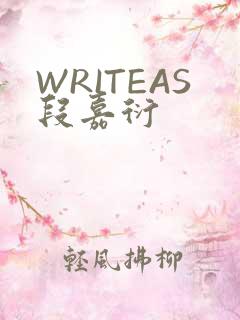 WRITEAS段嘉衍