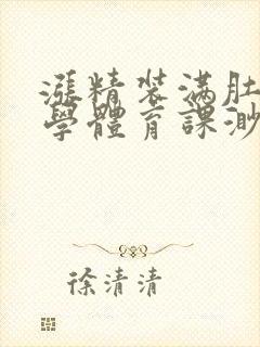 涨精装满肚子上学体育课渺渺