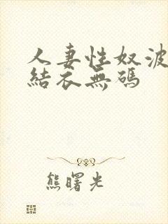 人妻性奴波多野结衣无码