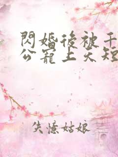 闪婚后被千亿老公宠上天短剧