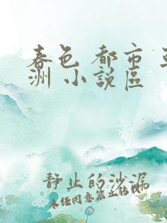 春色 都市 亚洲 小说区