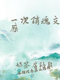 一次销魂交换经历