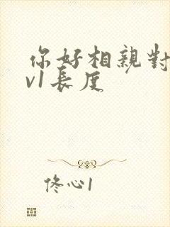 你好相亲对象1v1长度