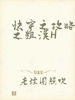 快穿之攻略公嗲之粗汉H