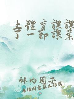 上体育课课被捅了一节课叶渺渺