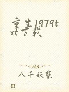 重生1979txt下载