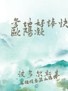 爹地好棒快一点欧阳凝