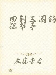 回到三国的特种狙击手