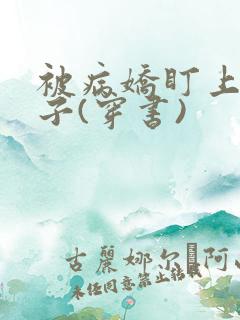 被病娇盯上的日子(穿书)