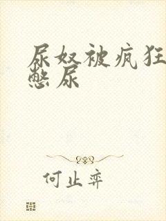 尿奴被疯狂灌水憋尿