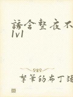 诱含整夜不拔h1v1