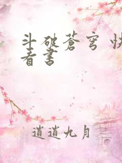 斗破苍穹 快眼看书