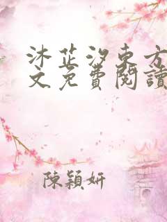 沐芷汐东方逸全文免费阅读