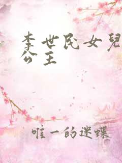 李世民女儿永安公主