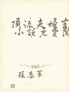 顶流夫妇有点甜 小说免费阅读