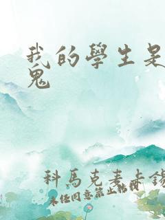 我的学生是吸血鬼