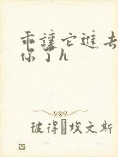 乖让它进去太想你了h