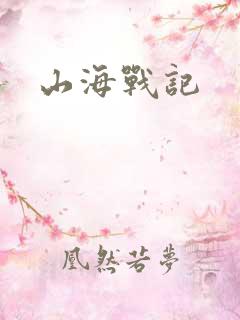 山海战记