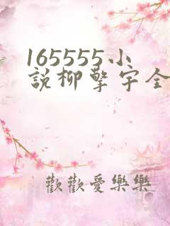 165555小说柳擎宇全文阅读免费版