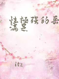 性极强的岳让我满足