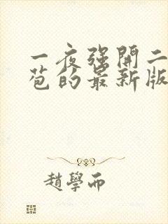 一夜强开二女处苞的最新版本