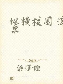 纵横校园 泻佳泉